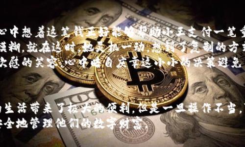 jiaoti区块链钱包地址的大小写问题及其影响分析/jiaoti

区块链, 钱包地址, 大小写, 影响分析/guanjianci

引言
在数字货币日益普及的今天，区块链技术及其应用逐渐成为人们关注的焦点。伴随着这一趋势，区块链钱包地址的书写方式也引起了广泛讨论。其中，钱包地址的大小写问题尤为重要，直接关系到用户交易的安全性与准确性。本文将围绕区块链钱包地址的大小写特征及其影响进行深入分析。

区块链钱包地址的基本概念
区块链钱包地址是用于接收和发送数字货币的唯一标识符，类似于银行账号。它通常由一串字母和数字组成，这些字符可以是大小写混合的形式。例如，比特币地址以“1”或“3”开头，后面是34个字符，结尾通常也包括数字和字母的组合，其中就涵盖了大小写字母。

区块链钱包地址的大小写对比
在讨论区块链钱包地址的大小写问题之前，我们首先需要明确什么是“区分大小写”。在计算机编码中，字符的大小写是有区别的，即“a”和“A”是两个不同的字符。相应的，在区块链钱包的地址中，大小写也有特定的含义。

大小写对交易的影响
在区块链网络中，钱包地址的大小写不仅影响地址的外观，还极大影响了用户的使用体验。首先，从安全性角度来看，如果用户在输入地址时不小心将某些字符大小写错误，可能导致资金转账到另一个钱包，这将是不可逆转的损失。
例如，一位用户在向朋友发送比特币时，输入了错误的大小写，最终将资金发送到了一个陌生人的地址。这种情况的发生，尤其在初学者中并不罕见。为了避免这样的错误，用户在复制和粘贴地址时，需要格外小心。

大小写的安全性讨论
区块链钱包地址的大小写不仅对用户的日常操作有直接影响，还涉及到安全性。许多加密货币项目在设计钱包地址时，故意混入大小写字母，以增加地址的复杂度。这种设计可以有效防止一些简单的攻击，例如针对常见钱包地址的暴力破解。
想象一下，阳光洒在老旧木桌上，午后茶香飘散，用户一边享受惬意时光，一边轻松地在手机上操作钱包。不经意间，一个小小的输入错误却可能让这一切变得支离破碎。

如何安全地管理钱包地址
为了有效管理区块链钱包地址，用户可以采取以下几个步骤。
ul
  listrong使用助记词/strong：许多区块链钱包提供助记词功能，以便用户更容易记住地址。助记词是通过将地址转化为一组简单的单词，使得生成与恢复钱包变得容易。/li
  listrong使用钱包应用程序/strong：确保使用经过验证的区块链钱包应用，许多应用会自动处理地址大小写问题，减小用户操作的风险。/li
  listrong多次检查/strong：在发送交易前，多次确认输入的地址，即使看似简单，慢一慢总是更安全的。/li
/ul

场景实录：安全转账的小故事
在一个温暖的春日下午，小李正坐在阳台上，享受着温暖的阳光，手边放着一杯清茶。她准备将刚挖矿获得的数字货币转账给朋友小王，心中想着这笔钱正好能够帮助小王支付一笔重要的账单。
在打开钱包应用后，小李一边翻看着朋友发来的地址，一边小心翼翼地输入着，突然，她发觉眼前的阳光照耀下，地址里的一些字符有所模糊。就在这时，她灵机一动，想到了复制的方式，这样就可以避免因输入错误而导致的经济损失了。
她轻轻点击了复制按钮，随后又多次检查粘贴的地址，确认无误后，才放心地发送了转账请求。看着屏幕上显示的成功转账，小李露出了欣慰的笑容，心中暗自庆幸这小小的决策避免了潜在的麻烦。

总结
通过对区块链钱包地址的大小写问题进行分析，可以看出，在实际操作中，用户需要高度重视地址的精确书写。虽然区块链技术为我们的生活带来了极大的便利，但是一旦操作不当，可能会造成比较严重的后果。通过合理掌握大小写的使用，结合安全管理的方法，我们可以更好地使用区块链钱包进行数字资产的管理。
展望未来，区块链的应用将更加广泛，用户的安全意识和使用习惯也需要与时俱进。希望每一个区块链用户都能在愉悦的操作体验中，安全地管理他们的数字财富。