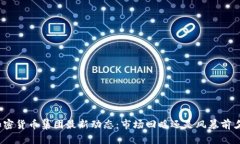 加密货币集团最新动态：市场回暖还是风暴前夕