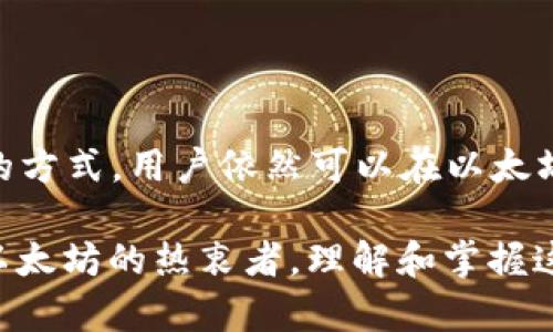 以太坊钱包不能直接存放比特币，因为以太坊（Ethereum）和比特币（Bitcoin）是两种不同的区块链网络，各自使用不同的协议和地址格式。以太坊钱包主要用于存储以太坊及其代币（如ERC-20代币），而比特币钱包则专为比特币设计。因此，不能在以太坊钱包中直接放置比特币。

然而，你可以通过一些工具或服务，实现将比特币“包装”成以太坊网络上的代币。例如，Wrapped Bitcoin（WBTC）是一种基于以太坊的代币，代表了与比特币等值的资产，这使得比特币可以在以太坊生态系统中使用。要使用这种方式，你需要一个兼容的以太坊钱包，并转换你的比特币为WBTC。

### 以太坊钱包与比特币藏身之所

在数字货币的世界，安全、便捷以及资产管理的多元化是每位用户追求的目标。随着区块链技术的发展，许多人开始使用以太坊这样的智能合约平台。然而，你是否曾想过，将比特币和以太坊进行组合，能否在以太坊钱包中存放比特币呢？

以太坊与比特币的基础知识

在深入讨论之前，我们首先要了解以太坊（Ethereum）和比特币（Bitcoin）之间的区别。比特币是由中本聪在2009年创造的，目的是成为一种去中心化的数字货币。它主要用于价值储存和转移。而以太坊则是由维塔利克·布特林在2015年推出的，可以支持智能合约和去中心化应用（DApps），不仅仅是一个数字货币的网络。

在这两个极具代表性的区块链系统中，比特币是第一个，也是最为知名的数字货币，而以太坊则通过其广泛的应用开发，创造了许多新的机会和服务。然而，这两者在技术架构和功能上有着明显的差异。

以太坊钱包的特性

以太坊钱包主要用于存储以太坊（ETH）及其基于ERC-20标准的代币，如USDT、LINK等。这些钱包具有互操作性，可以与去中心化交易所（DEX）和一系列DeFi协议进行互动。

以太坊钱包有多种类型，包括热钱包（在线钱包如MetaMask）和冷钱包（手机或硬件钱包如Ledger）。这些钱包在存储和管理以太坊资产方面都相当安全，能为用户提供便捷的服务，支持与各种应用进行交互。

比特币钱包的角色

相比之下，比特币钱包主要用于存储和交易比特币。这些钱包具有不同的形式，从传统的桌面和移动应用，到硬件钱包和纸质钱包等，每一种都有其独特的安全性和便利性。

对比特币用户来说，了解比特币的性质和交易方式非常重要，因为这关系到他们资产的安全和流动性。

以太坊钱包能放比特币吗？

简单回答是——不能。由于以太坊网络与比特币网络使用不同的技术和协议，它们的防护机制也是相互独立的。以太坊钱包只能为以太坊及其代币提供支持，而不能直接存放比特币。

如果有人试图将比特币转入以太坊钱包，可能会导致资产丢失或永久不可用的风险。

如何在以太坊生态系统中使用比特币

虽然以太坊钱包不能存放比特币，但我们可以通过一些创新的方式，让比特币在以太坊生态中流通。例如，有一种名为Wrapped Bitcoin（WBTC）的代币。这种代币是在以太坊网络上发行的，与比特币1:1等值挂钩。

在技术层面上，WBTC使用了一个中心化的锚定机制，将比特币存入托管钱包，同时发行相应数量的WBTC。这使得持有者可以在以太坊网络中使用比特币，参与DeFi协议、流动性挖矿等活动，便于在以太坊平台上实现更多的应用场景。

如何购买和使用WBTC

如果您希望在以太坊网上使用比特币，您可以通过多个交易平台将比特币兑换成WBTC。具体步骤包括：

ol
li选择一个支持WBTC的交易平台或去中心化交易所（如Uniswap）。/li
li将您的比特币转入指定的钱包地址。/li
li在交易所中选择WBTC进行兑换，接受相关的手续费并完成交易。/li
li您便可以在以太坊钱包中看到您已转换的WBTC，可以用于任何以太坊网络支持的应用。/li
/ol

结论：比特币与以太坊的未来

在当今快速发展的数字货币环境中，比特币和以太坊的结合为投资者提供了新的机会。虽然以太坊钱包不能直接存放比特币，但通过如WBTC这样的方式，用户依然可以在以太坊生态中有效利用比特币，享受到去中心化金融带来的各种便利与机会。

随着DeFi生态的蓬勃发展，未来可能会出现更多创新方式，使得比特币与以太坊网络能够形成更加紧密的联系。不论您是比特币的忠实信徒，还是以太坊的热衷者，理解和掌握这两个平台的互动将是您财富保值和增值的重要策略。
