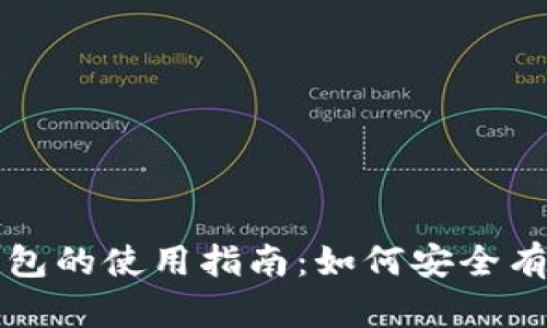 比特币官方钱包的使用指南：如何安全有效地进行操作