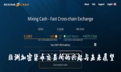 非洲加密货币交易所的兴起与未来展望