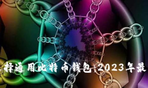如何选择通用比特币钱包：2023年最新指南
