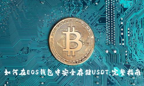 如何在EOS钱包中安全存储USDT：完整指南