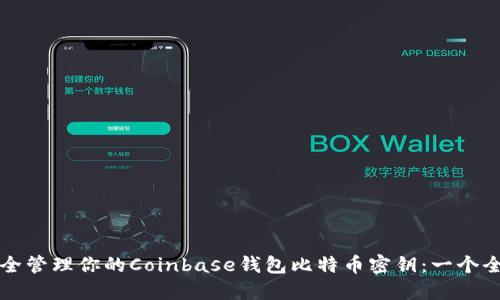 如何安全管理你的Coinbase钱包比特币密钥：一个全面指南
