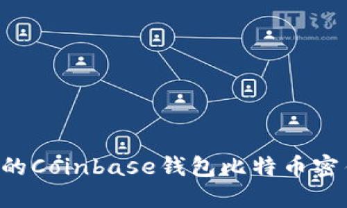 如何安全管理你的Coinbase钱包比特币密钥：一个全面指南