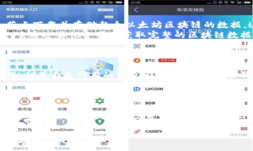 以太坊（Ethereum）并不直接被称为“全节点钱包”，但这个说法可以在某些情况下产生误解。下面我将详细阐述以太坊的概念，以及全节点与钱包之间的区别。

### 以太坊的定义

以太坊是一个开源的区块链平台，支持智能合约和去中心化应用程序（DApps）。它与比特币相似，但功能更为丰富，允许开发者在其平台上创建和运行应用程序。

### 钱包的定义

钱包是存储和管理加密货币的工具。以太坊钱包可以分为热钱包和冷钱包，它们分别用于在线和离线存储。具体来说，以太坊钱包通常是指存储以太币（ETH）及其他基于以太坊的代币（如ERC-20代币）的应用。

### 全节点与轻节点的区别

- **全节点**：全节点是指在区块链网络中运行完整副本的节点，它验证所有交易并将其记录在区块链上。以太坊的全节点下载并存储整个以太坊区块链的数据，这样可以确保其参与网络共识。
- **轻节点**：相比之下，轻节点并不下载全区块链的数据，而是仅下载与其相关的信息，这样可以节省存储空间和带宽，它通过其他全节点获取完整的区块链数据。

### 以太坊节点与钱包的关系

虽然以太坊钱包可以与全节点结合使用，但它不等同于全节点。用户可以使用全节点进行交易签名、智能合约执行等操作，但并不是所有的钱包都是全节点。某些钱包可能只是轻钱包，它们依赖全节点提供信息。

### 结论

综上所述，以太坊本身并不是被称为“全节点钱包”，而是一个智能合约平台。而“全节点”是区块链网络中的一种角色，它与钱包（存储和管理加密资产的工具）有区别。用户在使用以太坊时可以选择使用全节点钱包，实现更高的安全性和去中心化，但这并非是所有以太坊钱包的特性。

如果你对以太坊、全节点或其他相关内容有更多疑问，欢迎继续提问！