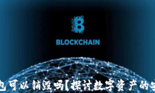 
区块链钱包可以销毁吗？探讨数字资产的安全与管理