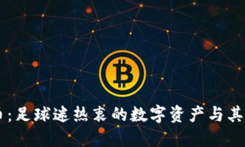 阿森纳加密货币：足球迷热衷的数字资产与其背后的投资潜力