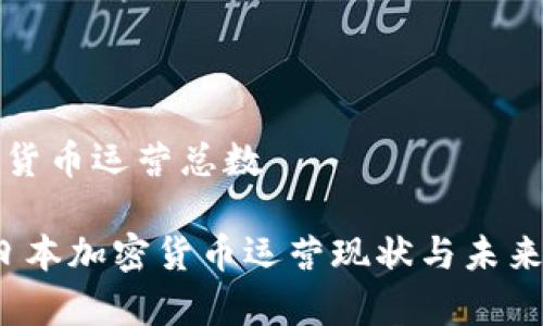 日本加密货币运营总数

2023年日本加密货币运营现状与未来发展分析