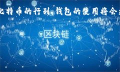   比特币钱包交易指南：如何安全高效地进行比特