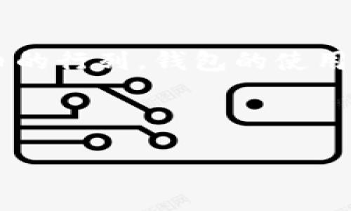   比特币钱包交易指南：如何安全高效地进行比特币交易 / 

 guanjianci 比特币, 钱包, 交易, 安全 /guanjianci 

一、引言：比特币的崛起与钱包的必要性

在当今数字时代，比特币作为一种新兴的虚拟货币，正越来越多地引起人们的关注。许多人对比特币的价值投资充满了期待，同时也产生了许多关于如何安全有效地进行比特币交易的疑问。比特币钱包，作为存储和管理这一数字资产的工具，其重要性不言而喻。

二、比特币钱包的类型

要进行比特币交易，首先需要了解比特币钱包的不同类型。常见的有集中钱包、软件钱包、硬件钱包和纸钱包等。

h41. 集中钱包/h4
集中钱包通常由第三方机构管理，用户只需创建账户即可开始使用。虽然操作简单，但安全性相对较低，适合初学者。

h42. 软件钱包/h4
软件钱包可以在电脑或手机上下载安装，有较好的使用灵活性和相对安全性，适合中级用户。

h43. 硬件钱包/h4
硬件钱包是一种专门用于存储比特币的实体设备，安全性能极高，适合大量资产持有者。

h44. 纸钱包/h4
纸钱包是将比特币的公钥和私钥生成并打印在纸上的一种方式，理想的冷存储方法，安全性极为出色。

三、创建和设置比特币钱包

创建比特币钱包的首先一步是选择适合自己的钱包类型。以软件钱包为例，下面是一个详细的设置步骤。

h41. 下载安装钱包软件/h4
在你的电脑或手机上下载一个热门的比特币钱包应用，如Coinbase或Exodus。安装时，请确保从官方网站或应用商店下载，以避免网络钓鱼。

h42. 创建新账户/h4
打开钱包软件，点击“创建新账户”。在此过程中，系统会要求你设置一个强密码，并提供备份短语。请务必将该短语记录下来，切勿泄露给他人。

h43. 进行身份验证/h4
某些钱包可能会要求你进行身份验证，以确保资金的安全。在这个环节，请遵循平台的指引完成相关步骤。

四、比特币交易的基本流程

一旦钱包设置完毕，就可以开始进行比特币交易了。以下是一个简单的交易流程示例。

h41. 获取比特币地址/h4
首先，打开钱包，找到“接收”选项，系统会生成一个独特的比特币地址。这是你可以接受比特币的地址。

h42. 从交易所购买比特币/h4
通过选择一个可信赖的交易所（如Binance或火币网），进行注册并完成身份验证，然后可以使用法币或其他数字货币购买比特币。在购买过程中，请核对交易费用和汇率，以确保你得到公平的交易。

h43. 将比特币发送到你的钱包/h4
在交易所购买比特币后，选择将其提现到你的比特币地址。填写相关信息后，提交转账请求，几分钟后，资金就会转入你的钱包中。

五、交易中的注意事项

在交易过程中，有一些必要的安全措施需要时刻保持警惕。

h41. 不要分享私钥/h4
私钥是控制你钱包的唯一凭证，任何人获取到你的私钥都能完全控制你的资产。因此，切记不要轻易分享或保存于不安全的地方。

h42. 定期备份钱包/h4
定期备份你的钱包信息，以防万一。如果设备损坏或丢失，正确的备份可以帮助你恢复钱包中的资产。

h43. 使用双重身份验证/h4
如果钱包软件支持双重身份验证功能，强烈建议开启。这将为你的钱包增加一层额外的安全防护。

六、比特币交易的实时体验

想象一下，在一个阳光明媚的早晨，你坐在咖啡馆的窗边，阳光洒在老旧木桌上，手中捧着一杯温暖的拿铁。这时，你通过手机操作钱包，准备进行一笔比特币交易。轻轻点击屏幕，支付地址被精准输入，心中带着兴奋与期待，按下“发送”按钮，仿佛看到数字货币悄然跃入自己的数字资产账户。

七、总结：畅享安全便捷的比特币交易

比特币钱包的使用虽有挑战，但只要掌握基本的使用方法及安全防范技巧，便能顺利在这一数字货币的世界中立足。相信未来，随着更多人加入比特币的行列，钱包的使用将会更加普及与便捷。无论是轻松交易还是如日常消费一样简单的转账，都能够享受到数字货币所带来的便利与乐趣。你准备好开始这段旅程了吗？ 

---

通过以上内容，希望能够帮助你更好地理解比特币钱包的交易方法与安全注意事项，从而在加密货币的世界中游刃有余。