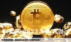 数字加密货币案例：2023年最具潜力的投资机会