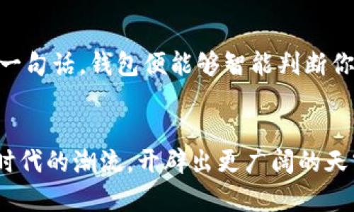 bianzi以太坊钱包：从诞生到发展，未来如何再创新/bianzi

以太坊, 钱包, 区块链, 数字货币/guanjianci

引言
在数字货币的浪潮中，以太坊钱包作为一种重要的工具，逐渐走入了公众的视野。作为一种基于区块链技术的数字资产存储和转移工具，以太坊钱包已经成为许多投资者和使用者管理其以太币和基于以太坊区块链的代币的首选。它是如何诞生的？又经历了怎样的演变和发展？本文将探讨以太坊钱包从初创到如今的历程。

一、以太坊钱包的基础知识
以太坊钱包是用户用来存储、发送和接收以太币（ETH）及其代币（如ERC20代币）的软件工具。钱包的计算机程序使用该区块链的安全性来确保资产的安全存储。以太坊钱包有多种类型，包括热钱包和冷钱包，它们各自有不同的优缺点。

二、以太坊的诞生与初期阶段
2015年，以太坊由Vitalik Buterin等人提出并创建。它的目的不仅仅是作为一种数字货币，而是为了建立一个去中心化的平台，支持智能合约和去中心化应用（DApp）。以太坊的区块链支持创建和管理各种代币，这为钱包的开发奠定了基础。

三、以太坊钱包的早期发展
在以太坊发布后的几年里，各种以太坊钱包陆续推出，满足了不同用户的需求。早期的以太坊钱包主要集中在功能的基本实现，如存储和交易，以满足当时最初的用户需求。

四、技术演进与安全性
随着以太坊生态系统的不断发展，钱包的技术也在逐渐演进。钱包的安全性成为了重要的问题，许多用户开始遭遇黑客攻击和资金盗窃的事件。这促使钱包开发者更加重视安全技术的应用，采用多种技术手段来增强钱包的安全性。

五、用户体验的提升
为了迎合日益增长的用户需求，以太坊钱包的用户界面和用户体验不断。越来越多的第三方开发者开始推出更为友好的钱包应用，努力降低使用门槛，使得即使是初学者也能轻松上手。

六、以太坊钱包与去中心化金融（DeFi）的结合
在以太坊生态系统中，去中心化金融（DeFi）的兴起为钱包带来了新的机会和挑战。钱包不仅是存储资产的工具，更成为参与DeFi项目、流动性挖矿等活动的入口。用户的需求更加多样化，钱包功能也逐渐丰富。

七、以太坊钱包未来的趋势
展望未来，以太坊钱包将继续保持创新，适应不断变化的市场需求。无论是多链支持、助记词与密钥的安全存储，还是社交钱包的兴起，开发者们面临着巨大的机遇与挑战。

八、总结
以太坊钱包的发展历程反映了整个以太坊生态系统的变迁。从初期的简单工具到如今功能丰富、用户友好的应用，以太坊钱包不仅是数字货币用户的必备工具，也是区块链技术发展的重要一环。在未来，我们期待看到更多创新的以太坊钱包应用涌现，推动数字货币和区块链技术的发展。

### 内容主体

#### 引言
在这个数字经济飞速发展的时代，以太坊钱包如同一个光辉的明珠，在众多数字资产的海洋中闪耀。想象一下，阳光洒在旧木桌上，一杯浓香的咖啡静静地散发着阵阵香气。而在桌旁，一位年轻的区块链爱好者正在用他的手机轻松管理着数字货币资产。这样的场景，常常在我们身边上演。

#### 一、以太坊钱包的基础知识
以太坊钱包的基础，首先要理解它是在以太坊区块链上的工作原理。每一个以太坊钱包都有一个独特的地址，用户可以使用这个地址进行数字资产的接收和发送。钱包的私钥是确保用户资产安全的关键，类似于一把锁，只要拥有它，才能打开自己的数字钱包。产生这样的钥匙，仿佛是我们生活中每个人都有的隐私，然而在数字世界，这种隐私却会被不法之徒窥伺，因此，钱包的安全性就显得至关重要。

#### 二、以太坊的诞生与初期阶段
2015年，以太坊的创始人为其设定了崭新的蓝图。想象一下，在一个小型会议室中，一群年轻的开发者聚在一起，满怀激情地讨论着关于去中心化的未来。在他们的想象中，智能合约将如何改变每一个行业。随着以太坊的推出，不少开发者和用户开始意识到，区块链不再局限于比特币的简单交易，而是一个强大的生态系统的基础。

#### 三、以太坊钱包的早期发展
以太坊钱包在早期的发展过程并不顺利，技术尚未成熟及用户教育不足都是手机钱包普及的障碍。然而，一些开拓者愿意冒险，尝试开发出一些简单功能的钱包，可以发送和接收以太币。彼时，用户对数字货币的认知有限，仍然存有较大的疑虑，那时的币圈仿佛是一片未知的领域。

#### 四、技术演进与安全性
随着时间的推移，以太坊钱包逐渐适应了市场需求的变化。然而，频发的安全事件令用户心有顾虑，黑客的攻击如同冰冷的暗影。不少真实的故事浮现出来，某位用户的资产在一夜之间消失得无影无踪，用户失落的心情弥漫整个圈层。为了解决这些问题，开发者们不断探索提高安全性的技术，包括多重签名、冷存储及更多安全协议的应用。

#### 五、用户体验的提升
随着区块链技术和用户需求的不断变迁，以太坊钱包的开发者开始注重用户体验。许多简单易用的钱包开始崭露头角，吸引了大量新用户。再看那温暖的阳光下，一位初学者对着自己的手机，试图一探这新奇的数字世界。轻松简单的界面设计，让她轻松完成每一笔交易。不再艰涩的术语和复杂的流程，让更多人走进了这个神秘的区块链王国。

#### 六、以太坊钱包与去中心化金融（DeFi）的结合
随着DeFi的盛行，以太坊钱包的角色开始发生改变。不再只是一个简单的资产存储工具，而成为了参与多种DeFi项目的重要桥梁。无论是借贷、流动性挖矿还是操作交易所，在钱包中均可一键实现。此时的以太坊钱包，如同一把打开新世界的钥匙，开启了用户体验更多的便利。

#### 七、以太坊钱包未来的趋势
未来的以太坊钱包将会是怎样的？是否会有全新的功能出现？也许，它将更多地融入人工智能技术，实现智能合约和数据分析相结合的创新应用。在未来的某一天，想象一下，你只需输入一句话，钱包便能够智能判断你需要进行的操作，并提供个性化的建议。

#### 八、总结
以太坊钱包的演变，反映出区块链技术的进步，用户需求的变化。犹如大海中的一叶扁舟，它承载着人们的梦想，驶向数字未来。随着技术的不断发展，未来的以太坊钱包势必会继续迎合时代的潮流，开辟出更广阔的天空。每一个数字资产的背后，都有无数个真实的故事，等待着我们去探索与发现。