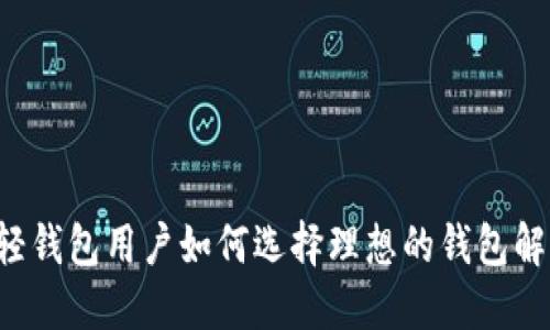 以太坊轻钱包用户如何选择理想的钱包解决方案？