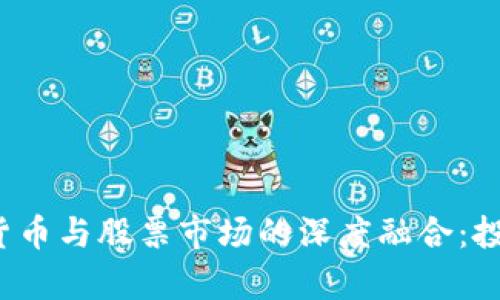 2023年数字加密货币与股票市场的深度融合：投资者必读趋势分析