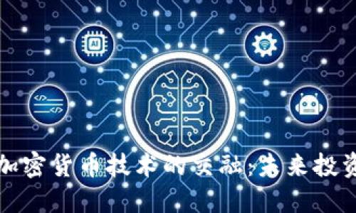 美股与加密货币技术的交融：未来投资新机遇