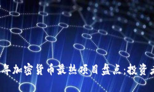 2023年加密货币最热项目盘点：投资者必看