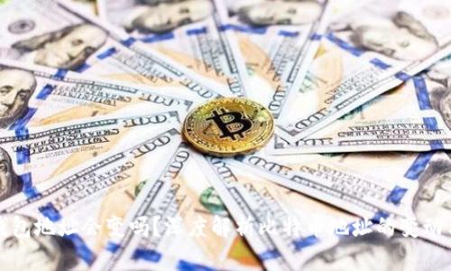 比特币钱包地址会变吗？深度解析比特币地址的变动与安全性