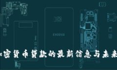2023年加密货币贷款的最新信息与未来发展趋势