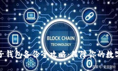 比特币电子钱包备份全攻略：保障你的数字资产安全