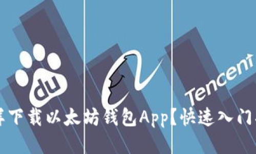 怎样下载以太坊钱包App？快速入门指南