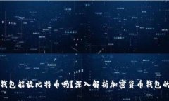 以太坊钱包能放比特币吗？深入解析加密货币钱