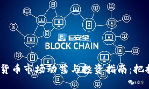 2023年加密货币市场动荡与投资指南：把握风险与机会