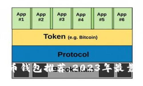 个人虚拟币钱包推荐：2023年最靠谱的选择