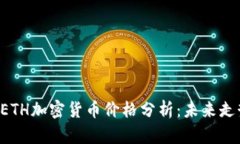 2023年10月ETH加密货币价格分析：未来走势与投资