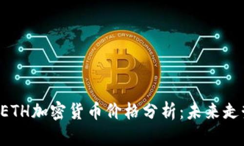 2023年10月ETH加密货币价格分析：未来走势与投资策略