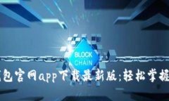 以太坊钱包官网app下载最新版：轻松掌握数字资