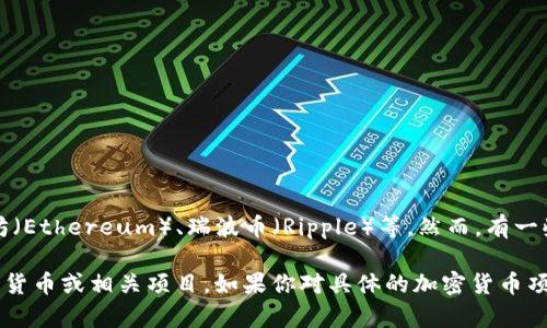 在西班牙，虽然加密货币的使用和认可逐渐增长，但并没有特定于西班牙的加密货币。大多数西班牙人和公司使用国际知名的加密货币，如比特币（Bitcoin）、以太坊（Ethereum）、瑞波币（Ripple）等。然而，有一些数字资产和项目可能与西班牙有联系或在西班牙市场上积极发展。例如，一些区块链项目可能在西班牙注册，或者有西班牙团队或开发者支持的加密货币项目。 

不过，值得注意的是，西班牙的区块链和加密货币领域正在逐渐发展，越来越多的初创公司和企业在探索这一领域。因此，未来可能会出现更多具有本土特色的加密货币或相关项目。如果你对具体的加密货币项目感兴趣，可以关注相关的新闻和市场动态。