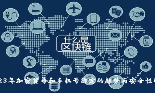 2023年加密货币和手机号绑定的趋势与安全性解析