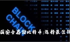 如何在美国安全存储比特币：选择最佳钱包的指