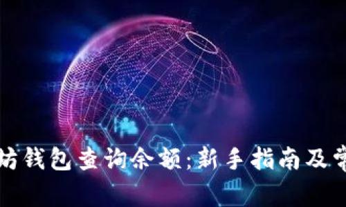 如何在以太坊钱包查询余额：新手指南及常见问题解答