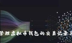 如何有效管理虚拟币钱包的交易记录与隐私保护