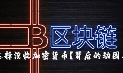 政府为何选择没收加密货币？背后的动因与影响分析