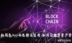 区块链虚拟钱包App的选择与使用：如何让数字资
