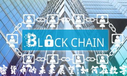 
2023年Nano加密货币的未来展望：如何在数字货币浪潮中获利