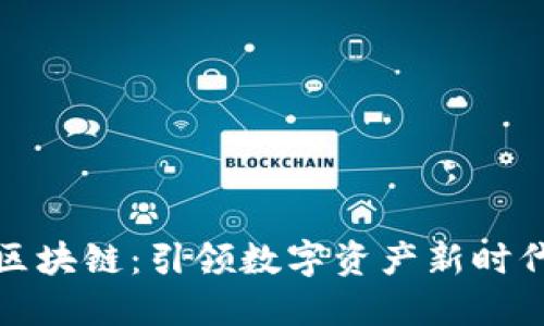 万世宝钱包区块链：引领数字资产新时代的智能选择