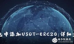 如何在火币钱包中添加USDT-ERC20：详细步骤与注意
