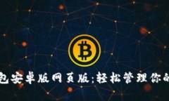 以太坊钱包安卓版网页版：轻松管理你的数字资