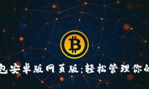 以太坊钱包安卓版网页版：轻松管理你的数字资产