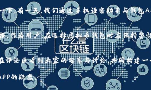   虚拟币钱包APP倒闭了吗？探寻2023年区块链市场的隐秘角落 / 

 guanjianci 虚拟币, 钱包APP, 倒闭, 区块链 /guanjianci 

引言
随着数字货币的蓬勃发展，虚拟币钱包APP作为连接用户与区块链世界的重要工具，其安全性和稳定性备受关注。然而，近年内频繁传出的钱包APP倒闭事件，不免让用户心生疑虑。本文将探讨虚拟币钱包APP的现状，分析其倒闭原因，并展望未来的发展趋势。

虚拟币钱包APP的崛起
回顾过去几年，虚拟币钱包APP如雨后春笋般涌现，成为数字货币交易的主流选择。用户只需简单几步下载并注册，就能迅速开始管理自己的虚拟资产。在阳光洒在老旧木桌上的清晨，许多年轻人用手机把玩这些APP，享受着交易带来的乐趣和兴奋。

一些主流钱包如Coinbase、Binance等，以其便捷的用户体验和透明的交易流程迅速积累了大量用户。钱包中存储的数字资产不仅包含比特币、以太坊等主流币种，还有许多新兴的 altcoin，也为广大投资者提供了多样化的选择。

钱包APP倒闭的背后
然而，随着市场的持续升温，一些虚拟币钱包APP的倒闭事件也层出不穷。这一现象的发生，让用户不禁思考：这些APP的倒闭究竟是为什么？

首先，技术安全性问题无疑是导致钱包APP关闭的重要因素。黑客攻击、系统漏洞等安全隐患频频爆出，令不少用户的资产面临风险。一个小故事便是某用户在凌晨两点接到通知，自己的账户被盗，虽然资金追回的希望渺茫，但那一瞬间的心慌无疑是无法言喻的。

其次，市场竞争的加剧使得部分钱包APP难以维持运营。在这片红海中，无论是资金运作、技术开发还是用户服务，任何环节的失误都可能导致企业的覆灭。就如同一位初创企业的 CEO 在接受采访时所言：“我们每天都像在刀尖上行走，稍不留神就可能跌入深渊。”

用户的恐慌与信任重建
面对钱包APP的频繁倒闭，用户的恐慌情绪也在加剧。许多人开始对虚拟货币的安全性感到质疑，以至于宁愿选择将资金转回传统银行账户。与此同时，市场上对安全可靠的虚拟币钱包APP的需求愈发强烈。

为了恢复用户的信任，许多钱包APP开始加大在安全技术上的投入。一些领导者通过与知名安全公司合作，增强系统防护。还有一些平台采取了多重验证机制来保护用户资金。在这过程中，用户也能感受到安全感的逐渐恢复，那种“阳光透过窗帘洒在身上的温暖”仿佛又回到了生活中。

区块链技术的未来与钱包APP的发展
尽管一些钱包APP面临倒闭危机，但区块链技术的潜力依然不可小觑。它不仅能够在金融领域大显身手，还在艺术品、供应链等多个行业展现出广阔的发展前景。虚拟币钱包APP也将在这个过程中持续进化，向更高效、更安全的方向发展。

在未来，我们或许会看到更多整合了人工智能技术的虚拟币钱包APP。这些应用将不仅仅是资产的管理工具，还可能成为用户的个人财务顾问。想象一下，有一天，我们通过手机语音助手与钱包APP进行交流，就像与朋友聊天一样轻松，让数字货币的管理变得更加便捷。

总结
总的来看，虚拟币钱包APP的倒闭并非市场的终结，而是整个行业发展的一个阶段。通过增强安全性、改善用户体验，这些钱包APP有望在未来重获回报。作为用户，在选择虚拟币钱包时应保持警惕，谨慎评估各类产品的安全性与稳定性。投资的旅程，就如同在阳光洒下的路途上，唯有保持清醒的头脑，才能在安全与风险之间找到那条平衡之路。

用户分享与互动
最后，我们鼓励所有用户分享你们的故事与经验。你是否也曾经历过虚拟币钱包倒闭的风波？在这条充满挑战的道路上，你又是如何克服困难？期待在评论区看到大家的分享与讨论，共同构建一个安全、透明的数字货币环境。 

通过以上大纲，生日精致且富有细节的内容不仅能够吸引用户的眼球，也在方面展现出良好的潜力，期待这篇文章能够帮助读者厘清对虚拟币钱包APP的疑惑。