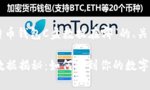 以下是针对“比特币钱包C盘数据在哪”的、关键词和内容大纲：

比特币钱包C盘数据揭秘：如何找到你的数字资产存储位置