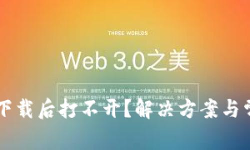 以太坊钱包下载后打不开？解决方案与常见问题解析