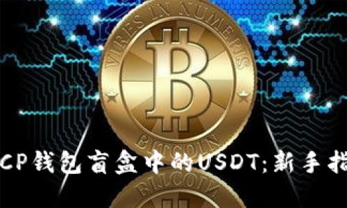 如何高效抢购CP钱包盲盒中的USDT：新手指南与实战技巧