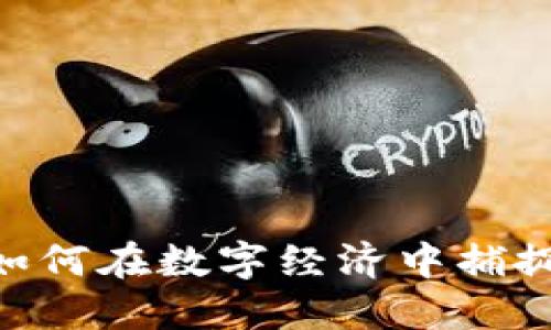 加密3.0货币：如何在数字经济中捕捉新时代的机遇
