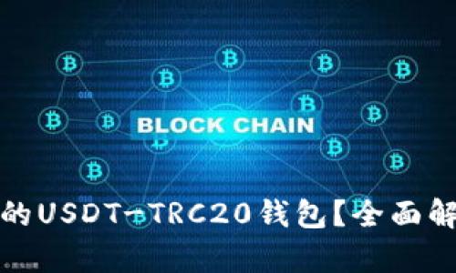 如何选择合适的USDT-TRC20钱包？全面解析与热门选择