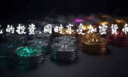 比特币钱包观察模式（Watch Mode）是一种允许用户监控并查看比特币钱包中资金活动的功能，通常不需要完全控制该钱包。这个模式的主要目的是增强隐私和安全性，因为用户无需导入私钥或进行任何可能暴露其资金敏感信息的操作。

以下是对比特币钱包观察模式的详细解释和实例。

### 什么是比特币钱包观察模式？

在比特币网络中，钱包通常由一对密钥组成：公钥和私钥。公钥用于生成比特币地址，是公开的，可以与他人分享以接收比特币；私钥则是保管比特币的关键，必须妥善保管，不应暴露给他人。

#### 观察模式的定义

观察模式允许用户：

- **查看余额**：用户可以查看其比特币钱包的实时余额。
- **监控交易**：用户可以监控该钱包的所有交易和支付记录。
- **增强隐私**：因不需要使用私钥，用户的资产不容易被黑客攻击或泄露。

### 观察模式的应用场景

#### 1. 企业财务管理

许多企业在处理比特币时，会使用观察模式来跟踪各种交易而不直接接触私钥。这有助于减少运营风险，同时确保财务透明。比如，一家接受比特币支付的电商企业，可以通过观察模式实时跟踪用户支付的每笔交易，而不必担心私钥的安全性。

#### 2. 个人投资者监控

个人投资者在持有比特币时，可以启用观察模式来定期查看余额和交易历史。这对于那些不常使用比特币的人尤为重要，因为他们可能会很长时间都不需要进行交易，但又希望保持对自己资产的了解。

#### 3. 安全审计

对于需要进行安全审计的组织，观察模式允许审计人员查看钱包的活动，而不必接触任何敏感的私钥。这种方式可以保证审计过程中的安全性和透明性。

### 如何使用观察模式？

使用观察模式的步骤通常包括：

1. **下载一个支持观察模式的钱包应用**：例如，Electrum等轻钱包。
2. **输入比特币地址**：用户只需输入想要监控的钱包地址，无需导入私钥。
3. **开始监控**：应用程序将开始提供该钱包的余额和交易历史信息。

### 观察模式的局限性

尽管观察模式具有诸多优势，但它也有一些局限性：

- **无法发送比特币**：用户只能查看余额和交易历史，而不能进行转账。
- **依赖网络**：观察模式依靠网络信息，如果网络出现问题，可能无法实时更新数据。

### 结束语

比特币钱包观察模式提供了一种安全、便捷的方式来监控比特币资产，适合各种用户群体。了解这种模式并合理利用，可以更好地保护自己的投资，同时享受加密货币所带来的便利。通过使用这一模式，用户不仅可以安全无忧地观察自己的资产动态，还能在增强隐私的同时，确保高效的财务管理与决策。

希望这对你理解比特币钱包观察模式有所帮助！如果你有更多的问题，或者想要更深入的了解某个方面，请随时询问。